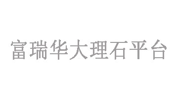 惠州花岗石检测平台